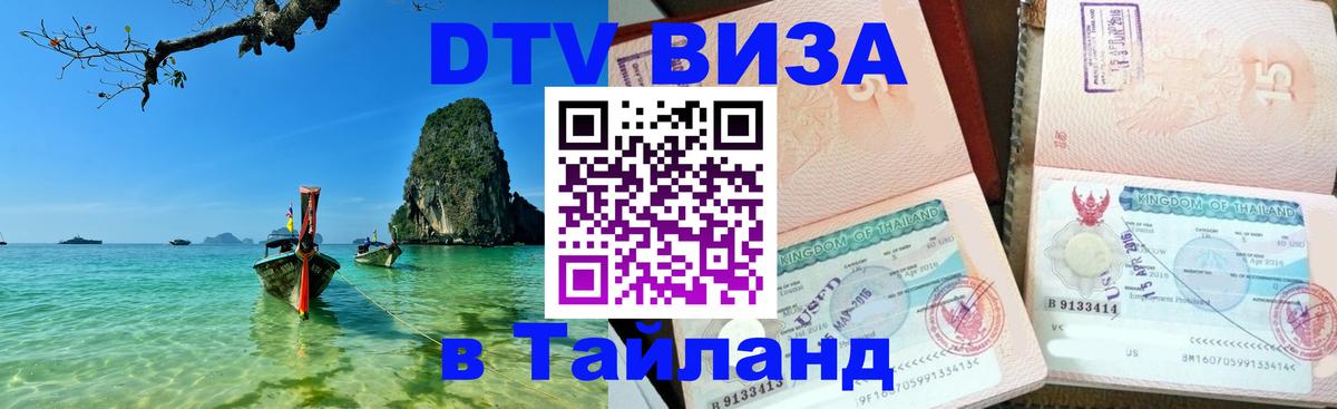 DTV Visa Тайланд купить Белгород 