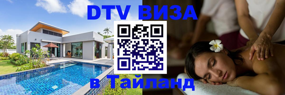 Виза ДТВ на 5 лет в Тайланд 